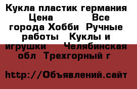 Кукла пластик германия › Цена ­ 4 000 - Все города Хобби. Ручные работы » Куклы и игрушки   . Челябинская обл.,Трехгорный г.